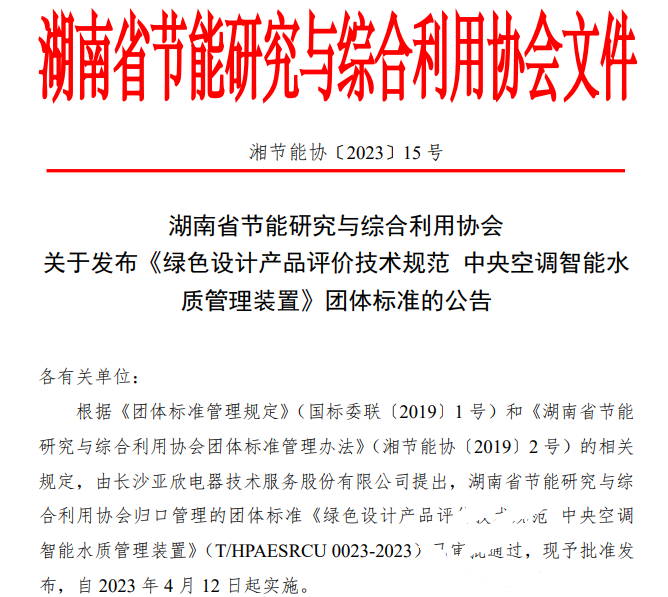 摇钱树娱乐牵头草拟的集体尺度《绿色设计产品评价技术规范 中央空调智能水质治理装置》已颁布执行