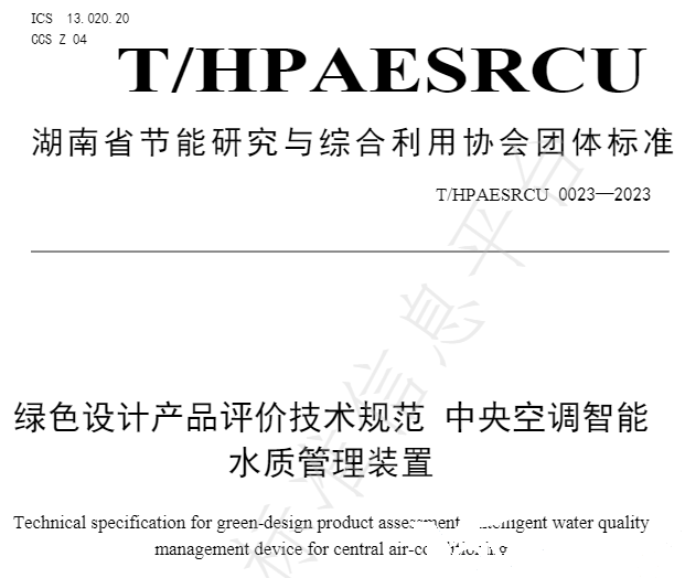 摇钱树娱乐牵头草拟的集体尺度《绿色设计产品评价技术规范 中央空调智能水质治理装置》已颁布执行(图2)